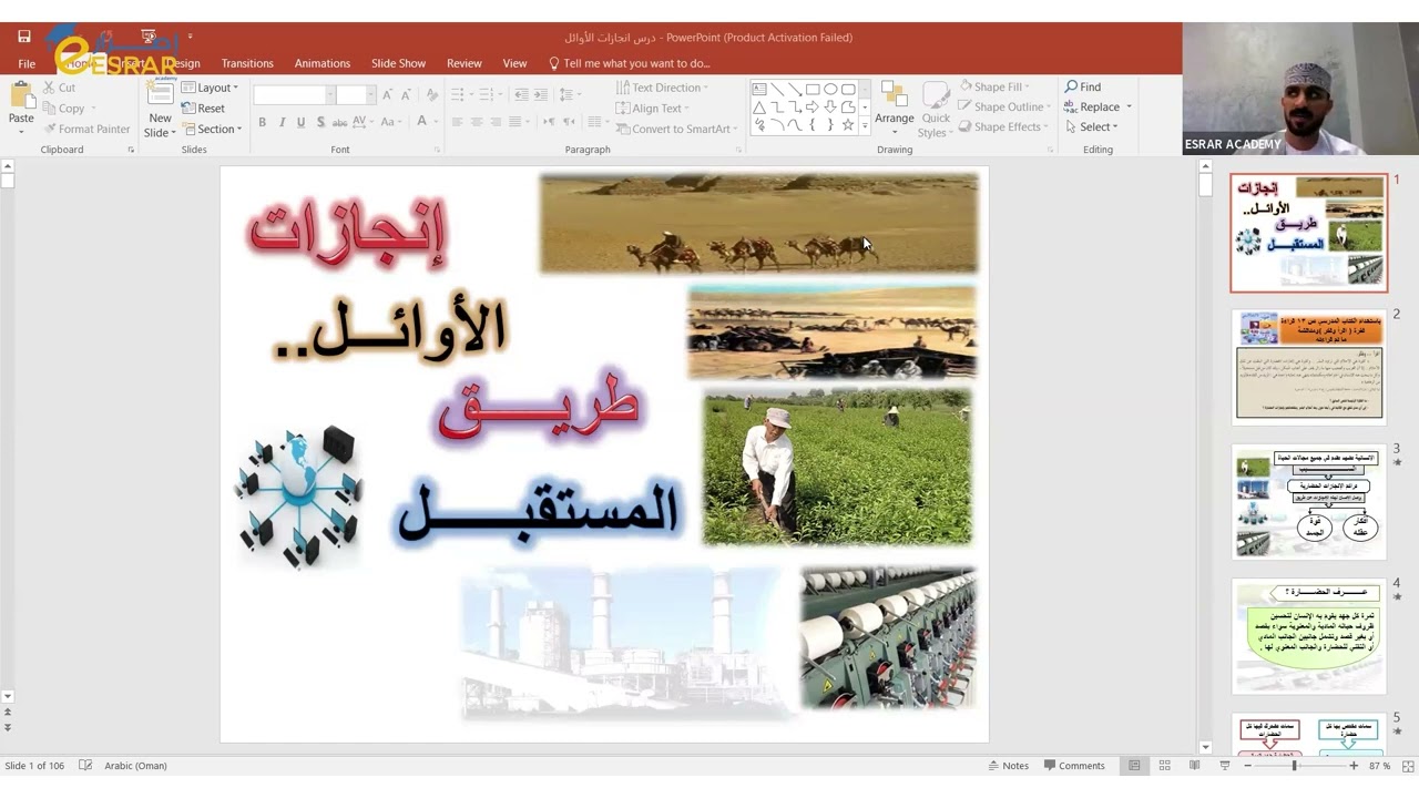 شرح درس انجازات الأوائل: طريق المستقبل - الاستاذ محمد الفطيسي