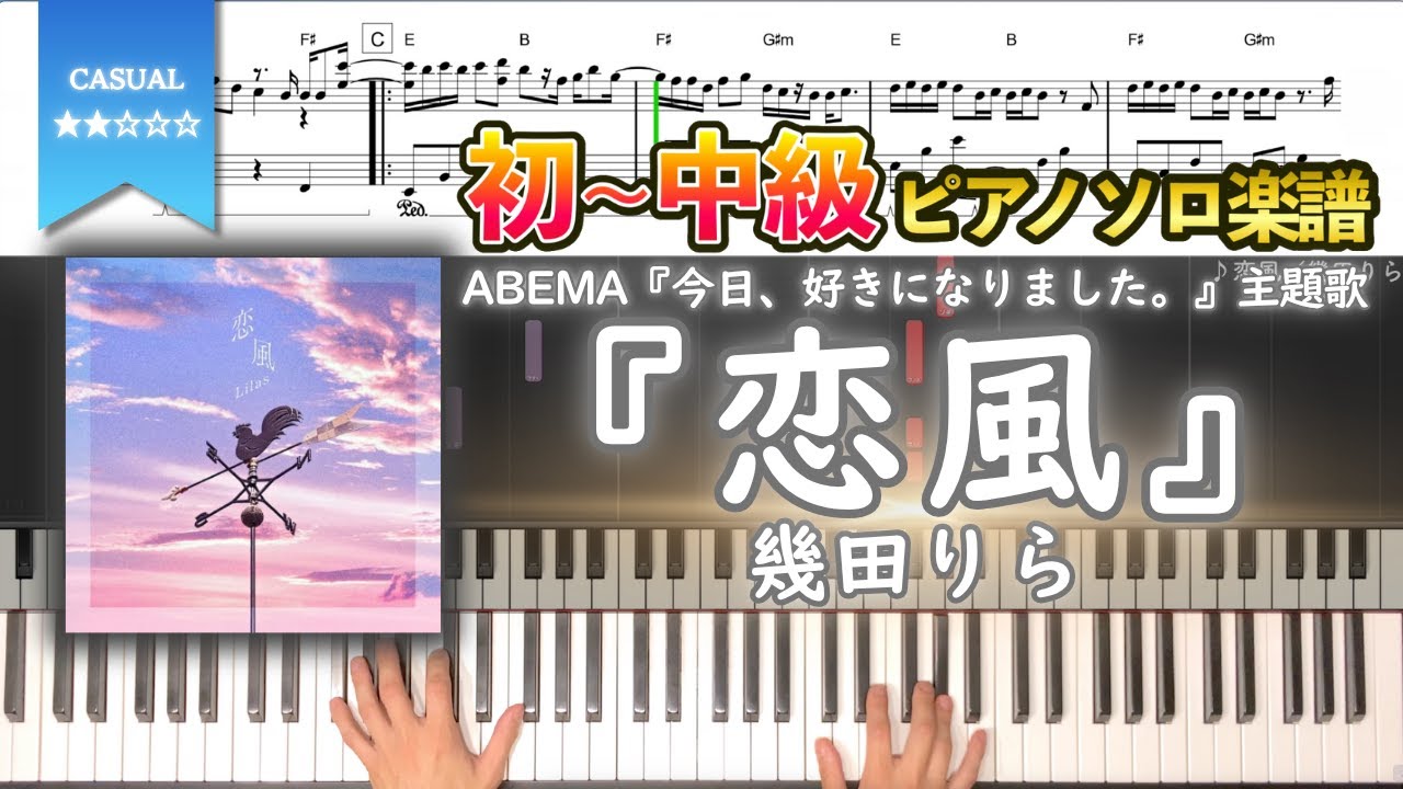 【楽譜】『恋風／幾田りら』幾田りら 初〜中級ピアノ楽譜