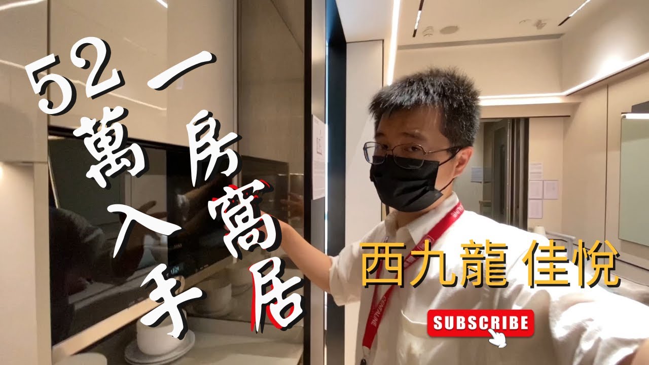 52萬入手西九龍巿區上車盤窩居 THE VIM佳悅283呎一房示範單位