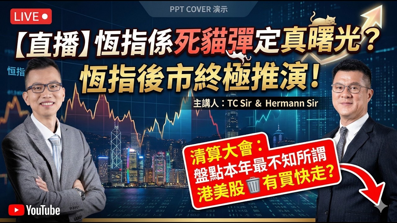 【股市Body Check】恆指係死貓彈定真曙光？恆指後市終極推演！｜清算大會：盤點本年最不知所謂港美股🗑️有買快走？ ｜MEGA 7智能指標系統  #恒指 #美股