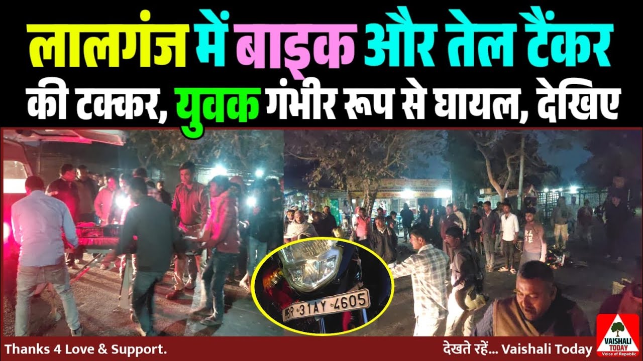लालगंज में बाइक और तेल टैंकर में भीषण टक्कर, अफरातफरी... #latestnews #lalganj #vaishali 