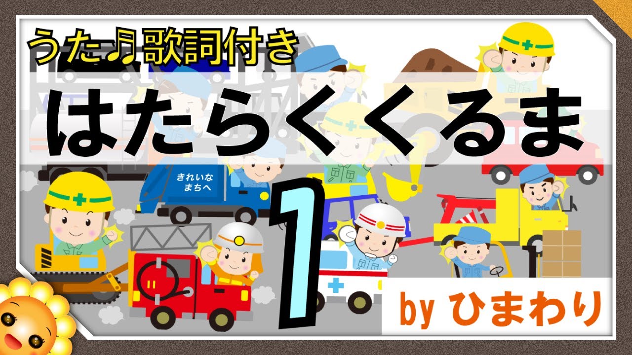 はたらくくるま１🚗（♬のりものあつまれ～）byひまわり🌻歌詞付き｜童謡　ポンキッキ｜Hataraku kuruma 1 ｜Working car1