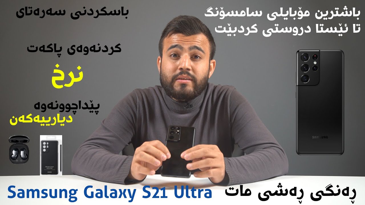 Samsung S21 Ultra Kurdish کردنەوە و باسکردنی سەرەتای سامسۆنگ گالاکسی ئێس ٢١ ئۆڵترا
