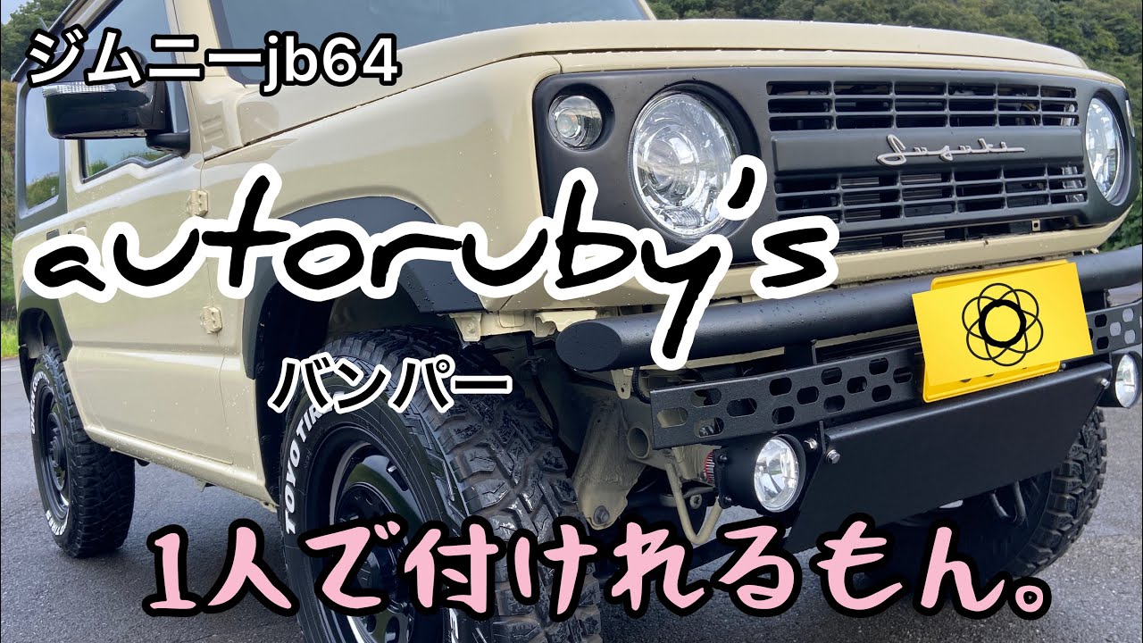 【ジムニーjb64】 オートルビーズ の バンパー 。1人で取り付け。