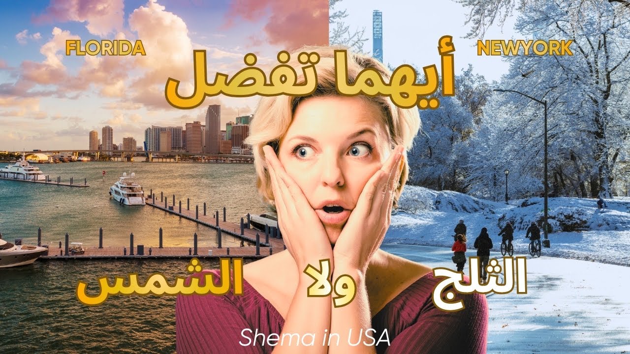 جولة تحت التلج ❄️ | State Sale وتجربة شتاء حقيقي نيويورك vs شمس فلوريدا ☀