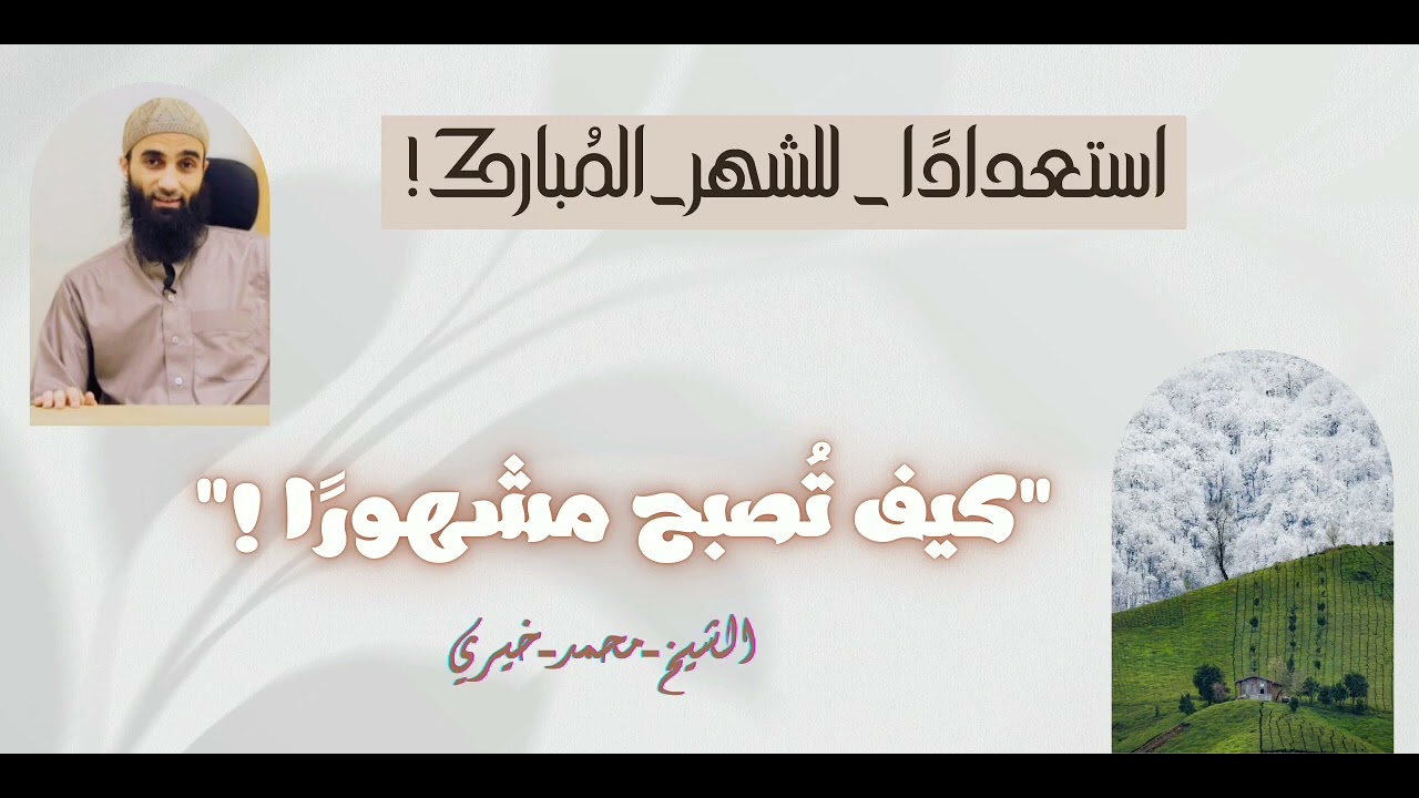 كيف تُصبح مشهورًا؟!|#تجويد عبادة الإخلاص|#ستعدادًا_للشهر_المُبارك|الشيخ محمد خيري