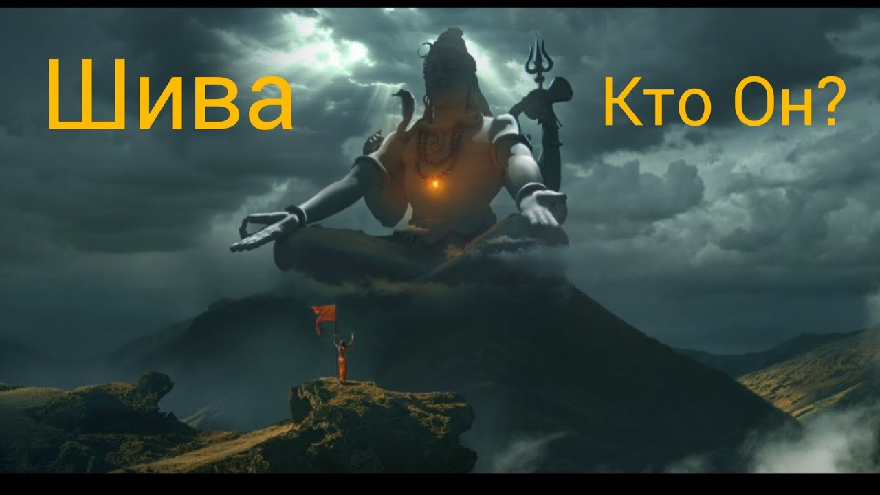 Шива.Кто Он?