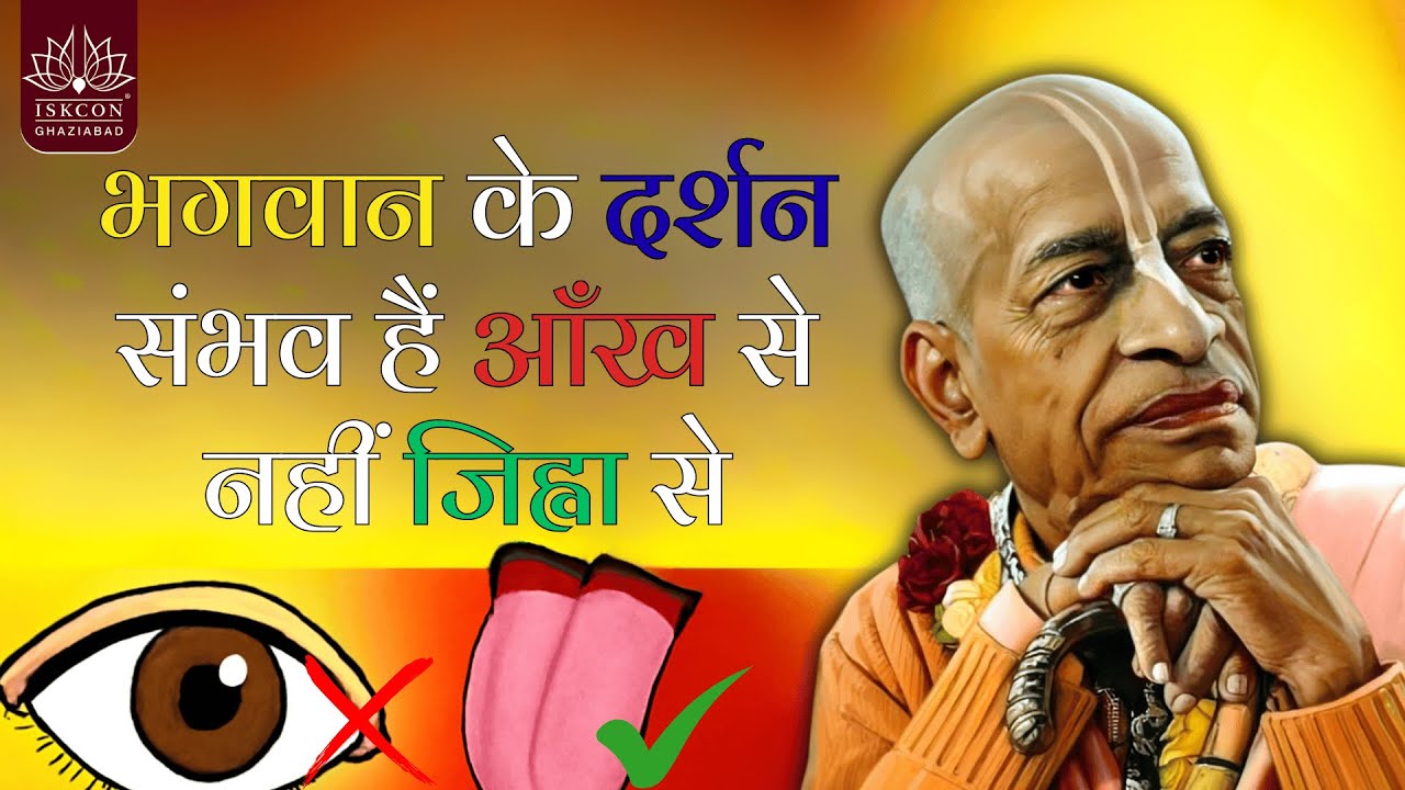 भगवान के दर्शन आँखों से नहीं जिह्वा से संभव हैं | Srila Prabhupada Hindi Lecture