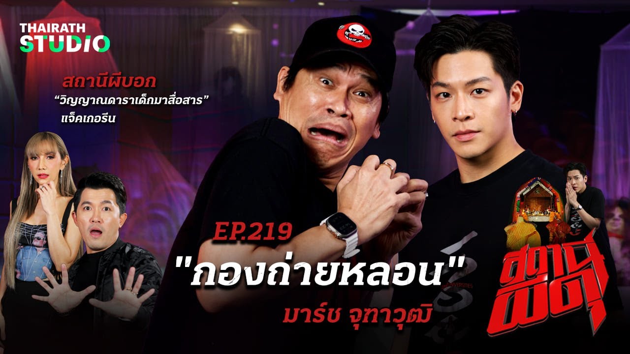 “มาร์ช จุฑาวุฒิ” ถ่ายหนังผีจนเจอดีใน “กองถ่ายหลอน” | สถานีผีดุ EP.219