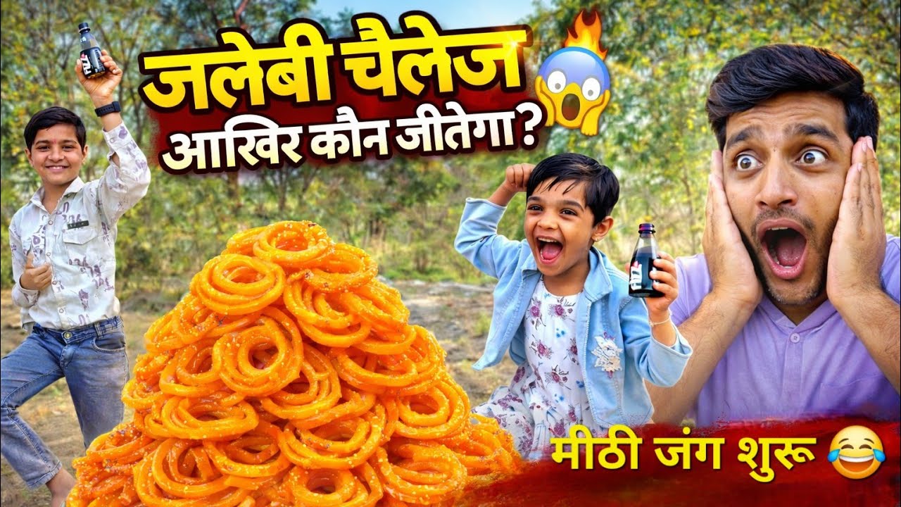 Jalebi Khao Challenge - जलेबी खाओ प्रतियोगिता। Youtube Viral Video Challenge 