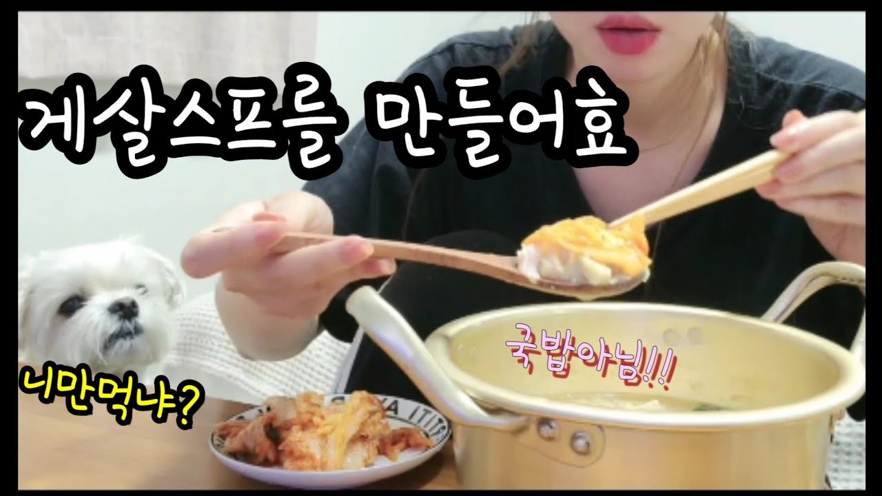 [VLOG.1] 이것은 국밥이 아니고 게..게..살..스프.. ㅎㅎㅎ😋