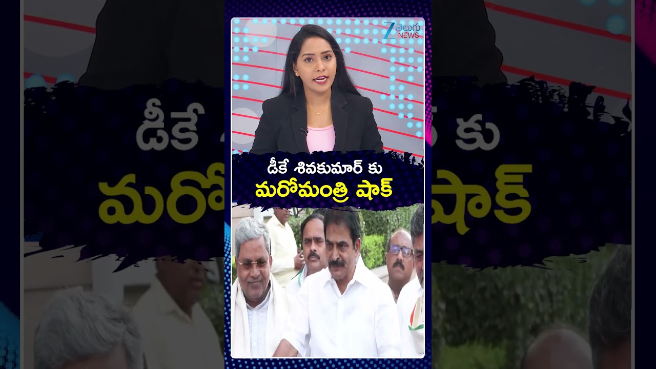 Minister Give Shock To Karnataka CM DK Shivakumar | డీకే శివకుమార్ కు మరో మంత్రి షాక్ | ZEE News