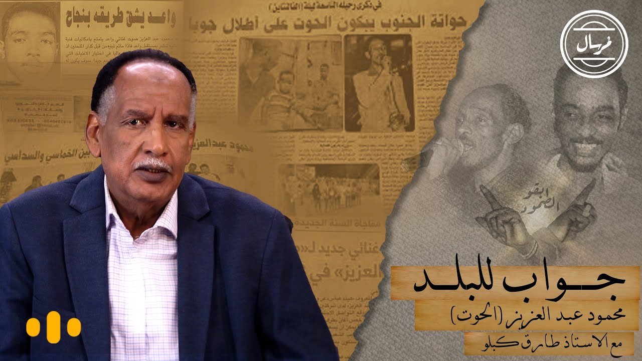 الحوت (محمود عبدالعزيز) |  مرسال
