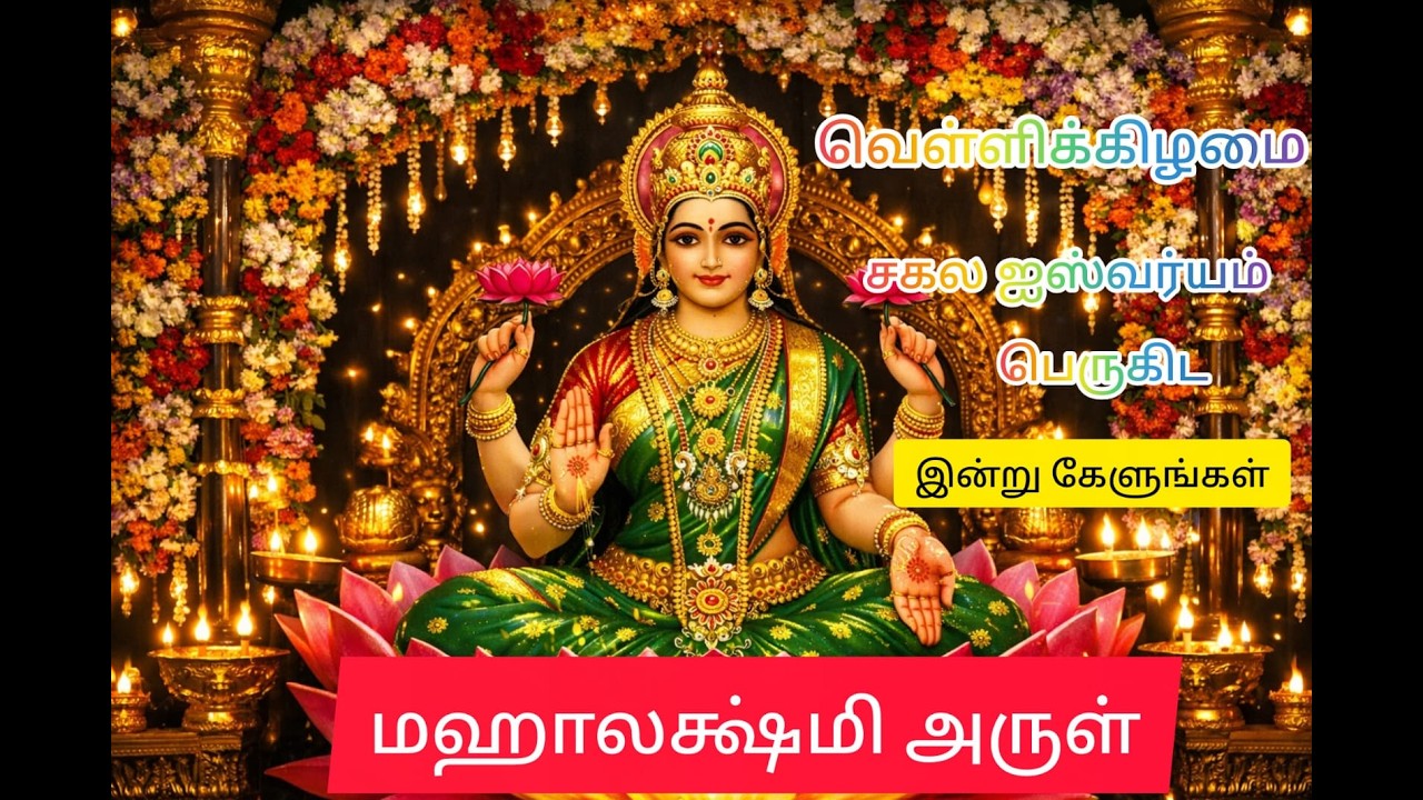 வெள்ளிக்கிழமை ஸ்ரீ மஹாலக்ஷ்மி பாடல் | ஐஸ்வர்ய அருள் Live