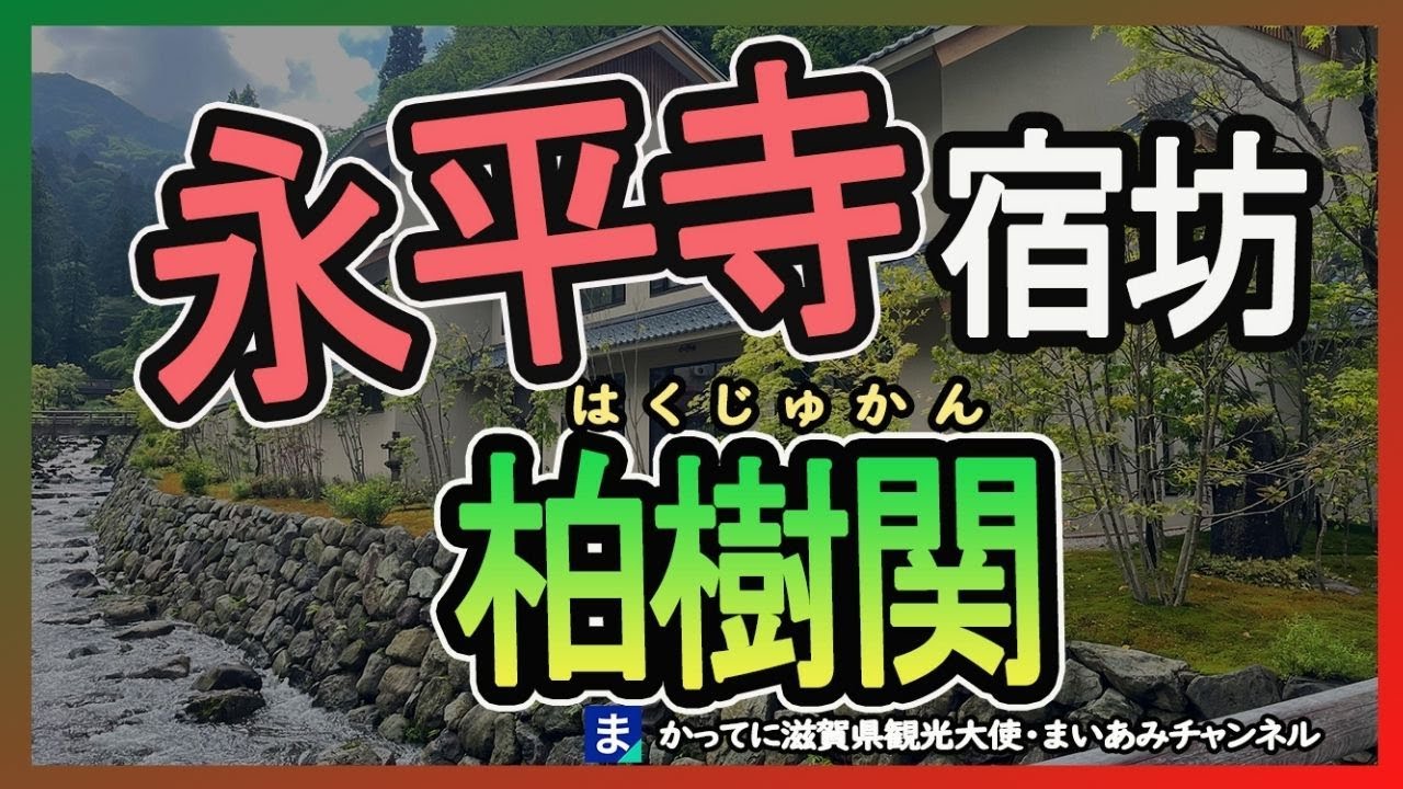 【福井県】永平寺の宿坊旅館・柏樹関（はくじゅかん）【2019年オープン】