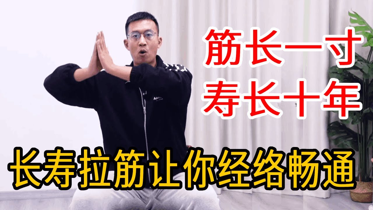 筋长一寸，寿长十年！教你一套“长寿拉筋法”，全身经络畅通气血足【人体百科David伟】