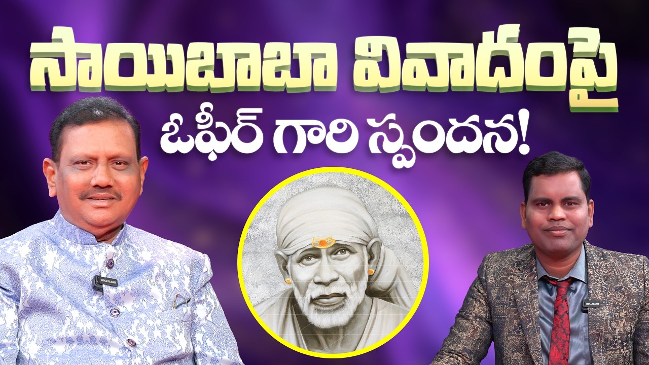 #ksm సాయిబాబా వివాదంపై ఓఫీర్ గారి స్పందన!