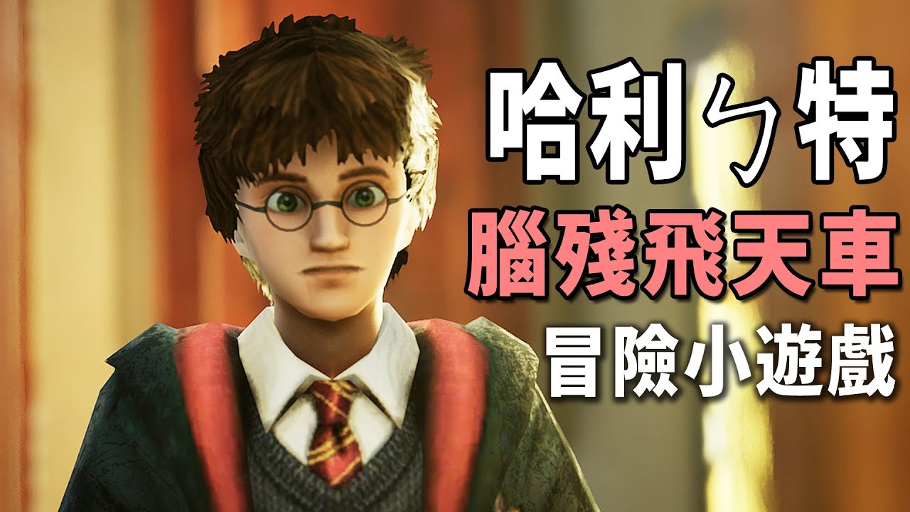 【阿津】哈利ㄅ特冒險小遊戲，意外地還滿好玩的！榮恩到底會不會開車阿!?