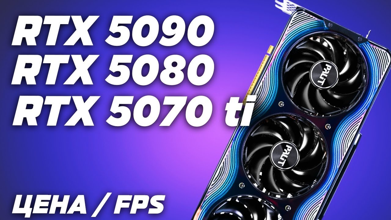 Цена / FPS ? Обзор и тест Nvidia RTX 5070 TI vs RTX 5080 vs RTX 5090 в QHD (2К) и в UltraHD (4К)