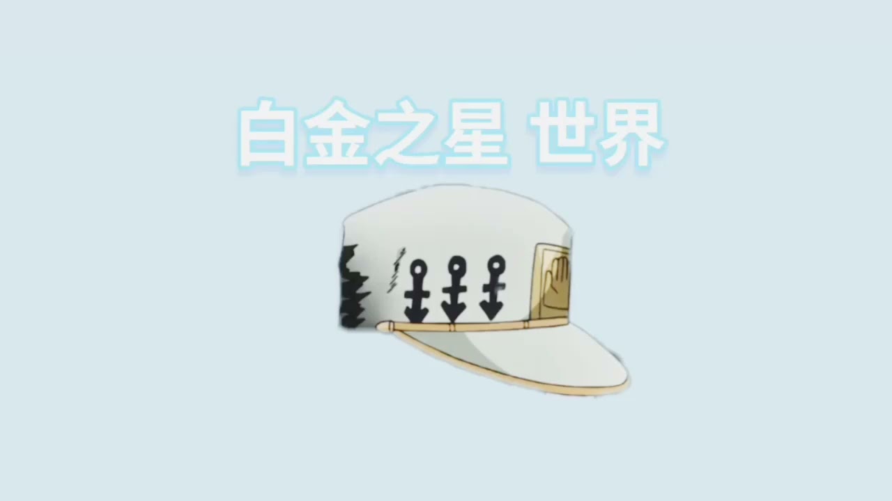 白金之星 世界 時停音效(含替身名)