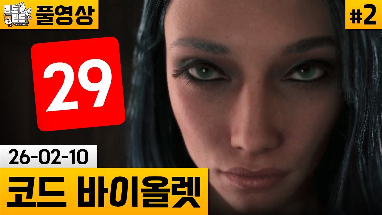 [코드 바이올렛]#2 플스 독점 플레이! 75000원짜리 똥겜 (26-02-10) | 김도 풀영상