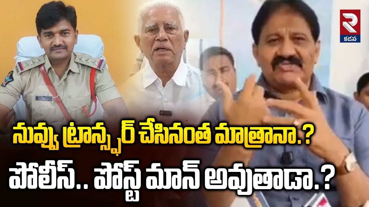 ట్రాన్స్ఫర్ చేస్తే పోలీస్.. పోస్ట్ మాన్ అవుతాడా.? Rachamallu Prasad | CI Sriram Transfer | Proddatur