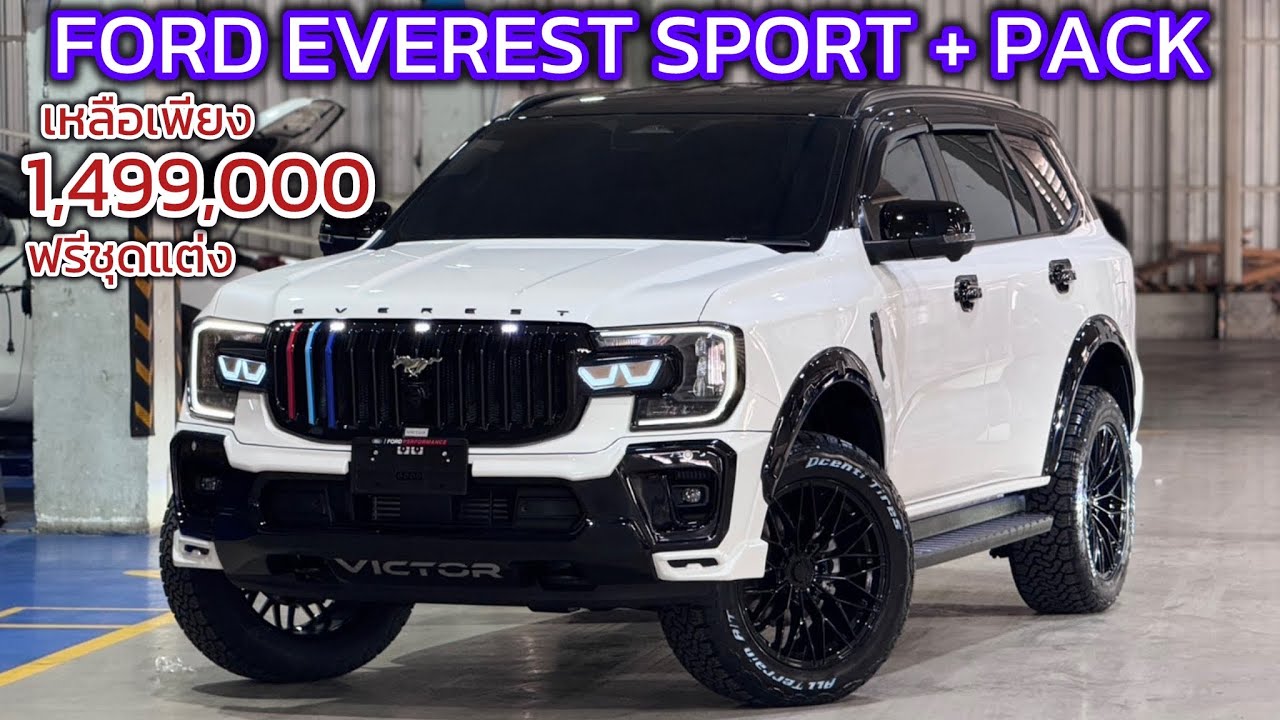 รีวิว FORD EVEREST SPORT + PACK 2026 ราคาลดเหลือ 1,499,000 พร้อมฟรีชุดแต่ง Victor SUVที่คุ้มที่สุด 