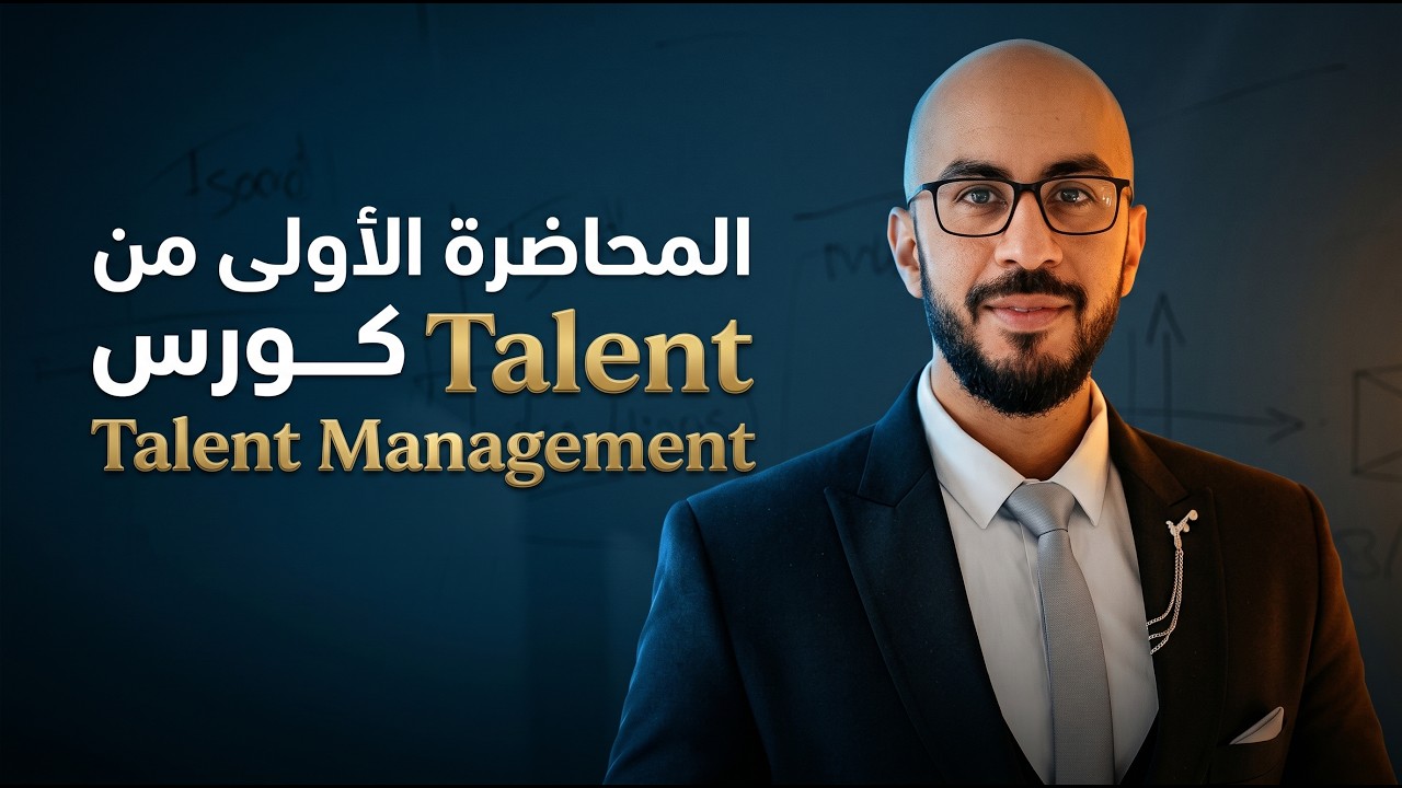 المحاضرة الاولي من كورس Talent Management - نظام ادارة الاداء - كورس موارد بشرية