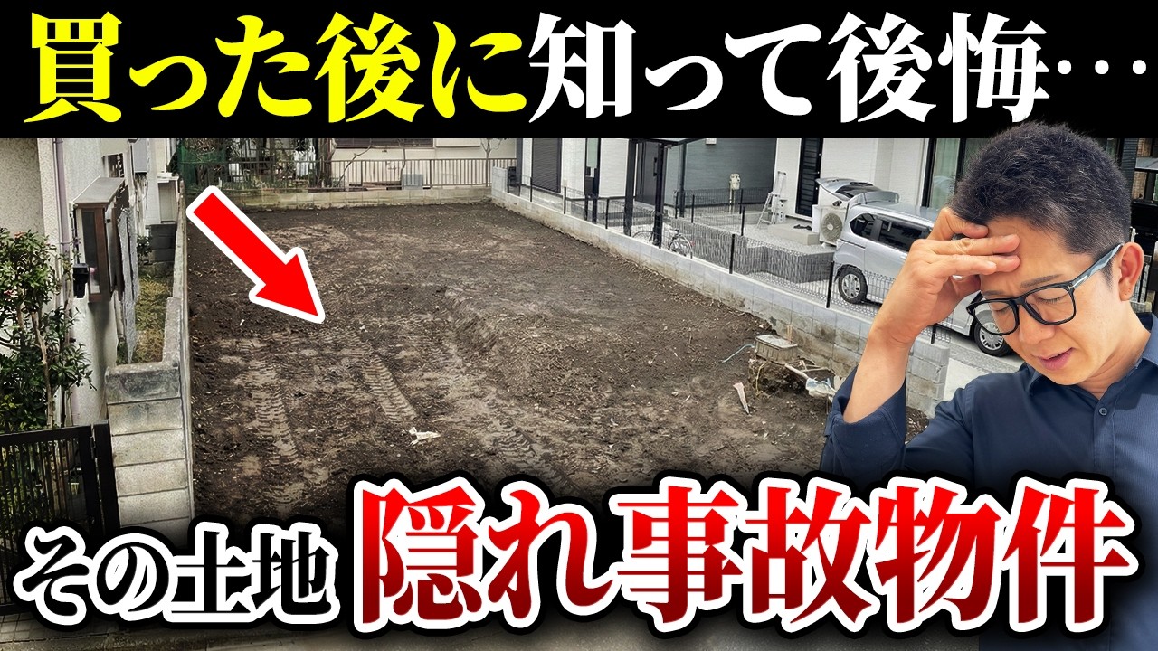 【不動産屋が隠したい…】知らずに買うと絶対に後悔する土地TOP3！土地選びの前に知っておいて欲しい注意点を、プロが徹底解説！