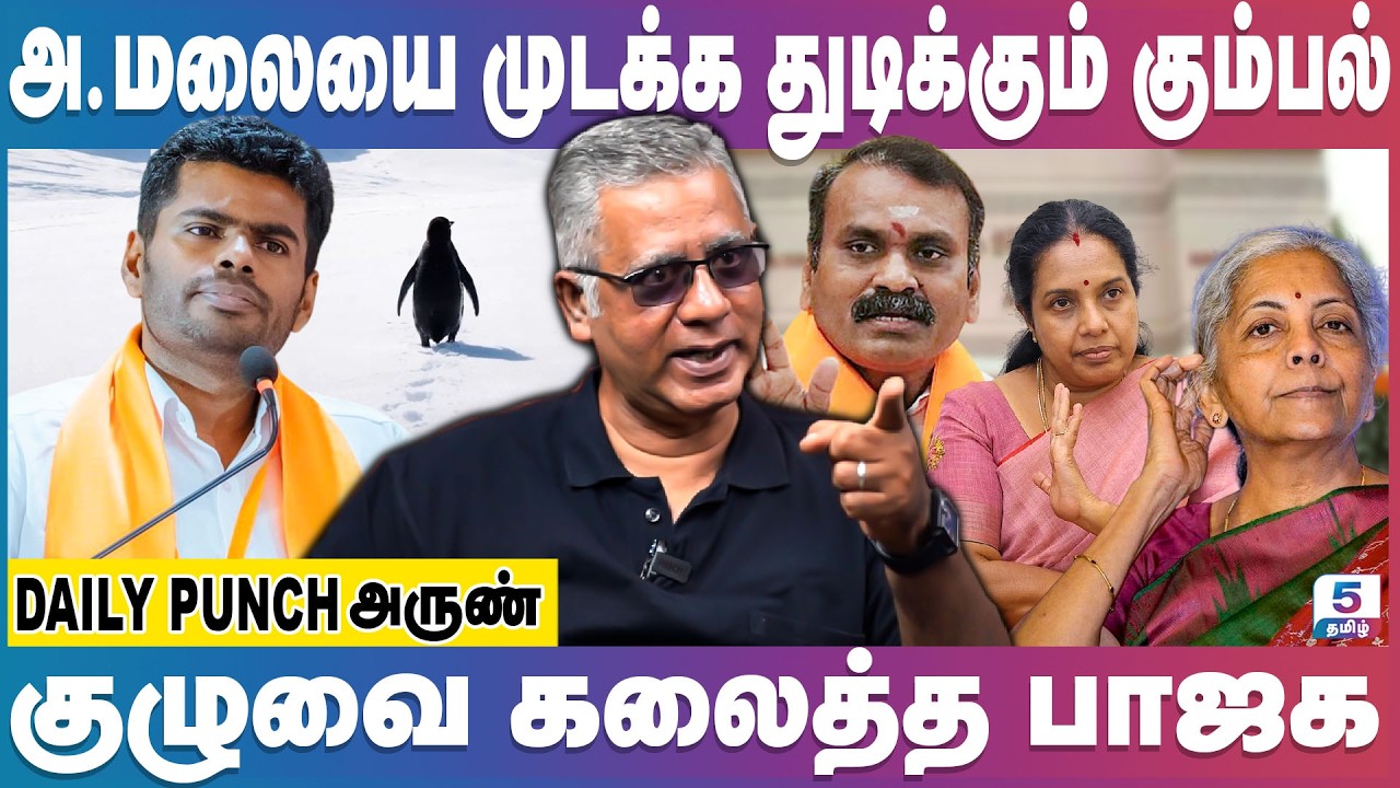 இடியை இறக்கிய அண்ணாமலை | கலைந்தது பாஜக குழு | Annamalai | Arun Interview