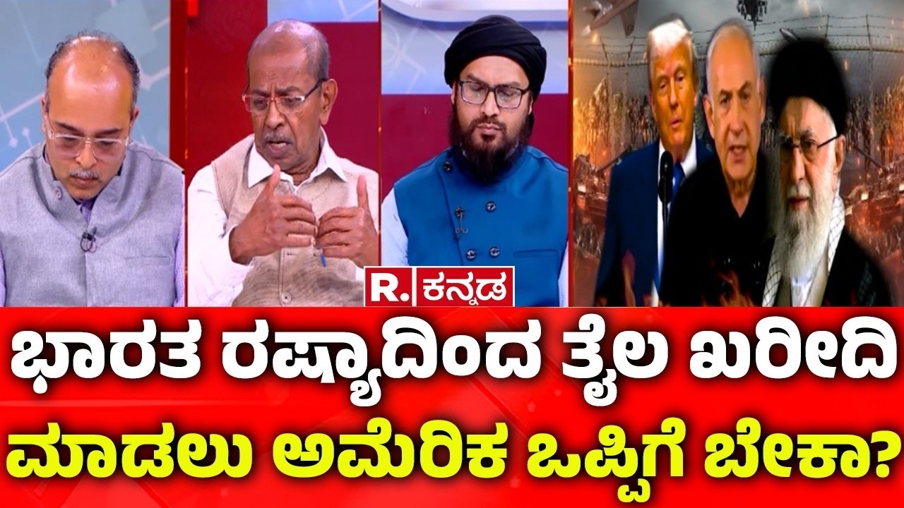 USA-Israel Vs Iran War: ಭಾರತ ರಷ್ಯಾದಿಂದ ತೈಲ ಖರೀದಿಮಾಡಲು ಅಮೇರಿಕಾ ಒಪ್ಪಿಗೆ ಬೇಕಾ? | Mahabharata