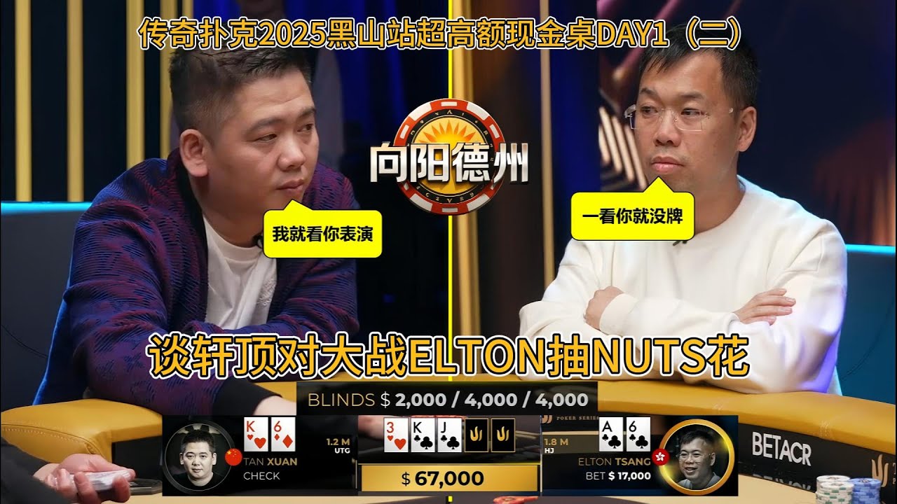 2025传奇扑克黑山站最新超高额现金桌DAY1（二）！sosia连续拿到ak，wangye连续遭遇考验！