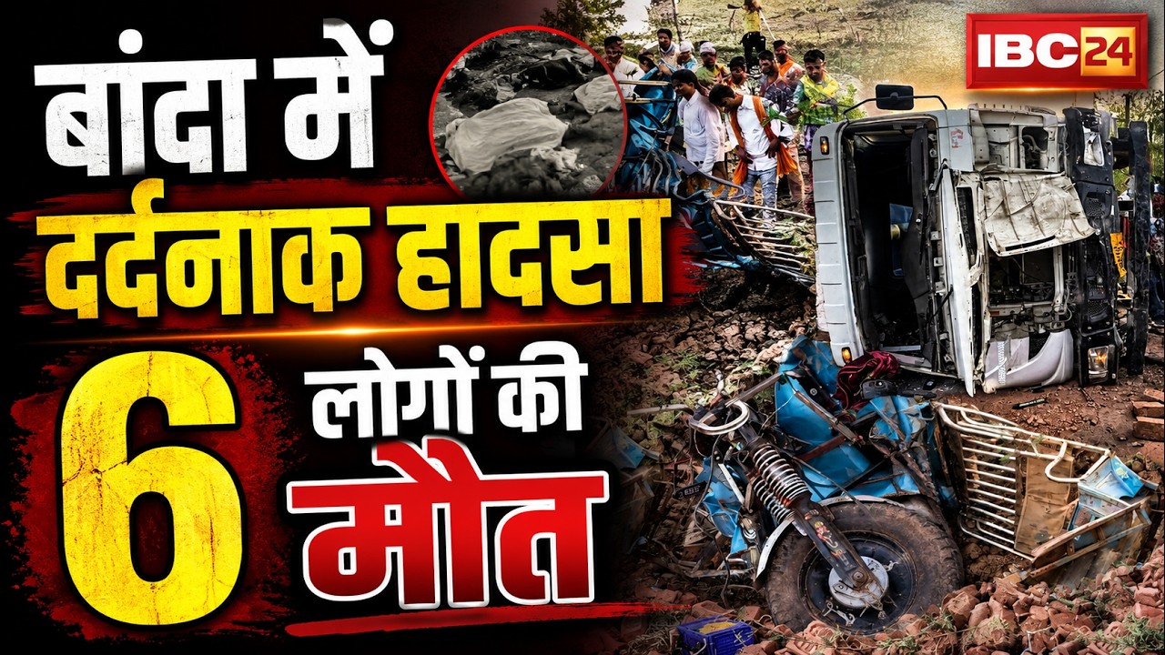 UP Banda Accident News : बांदा में दर्दनाक हादसा | सड़क हादसे में 6 लोगों की मौत