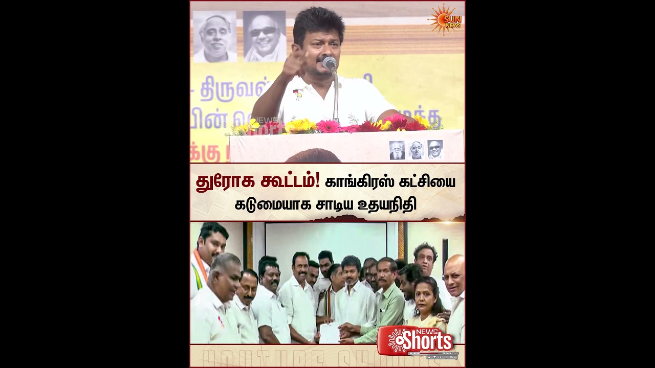 நன்றி கெட்ட கூட்டம் | TVK Congress Alliance | Udhayanithi Stalin latest Speech | Today | Sun News