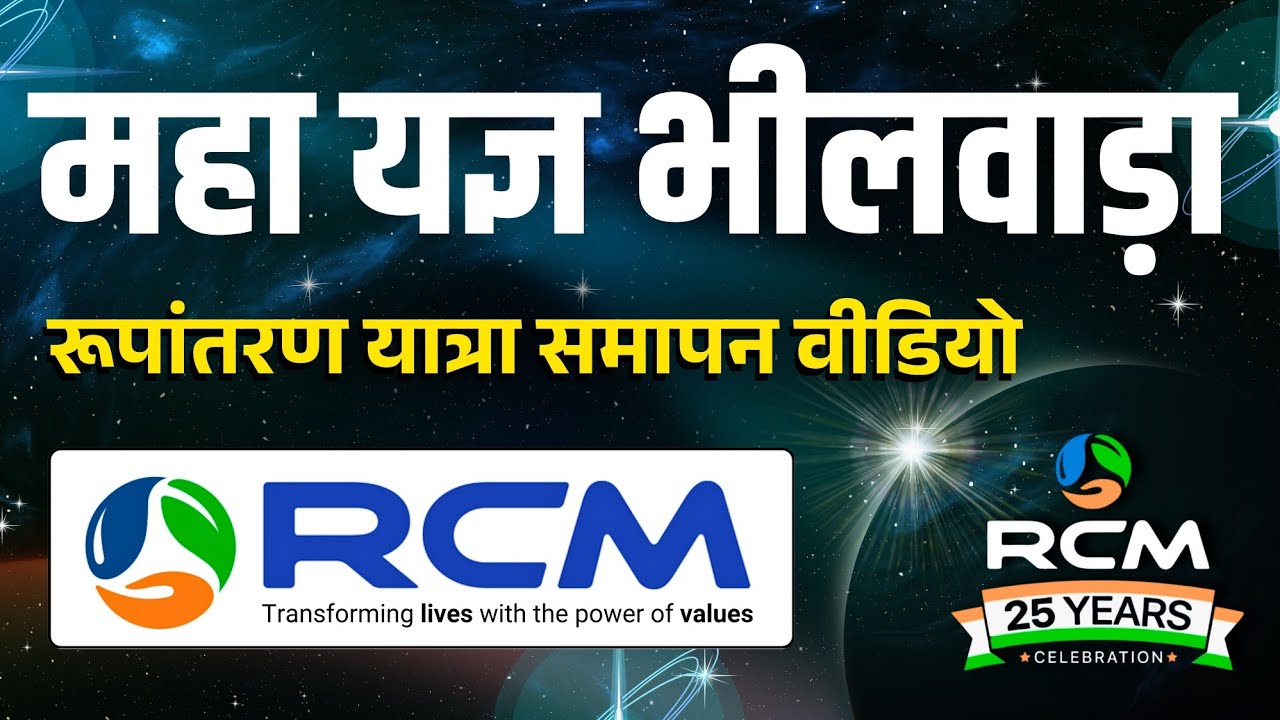 महा यज्ञ भीलवाड़ा RCM ‐ रूपांतरण यात्रा समापन वीडियो/ RCM Business 22 December 2025 Video in Bhilwara