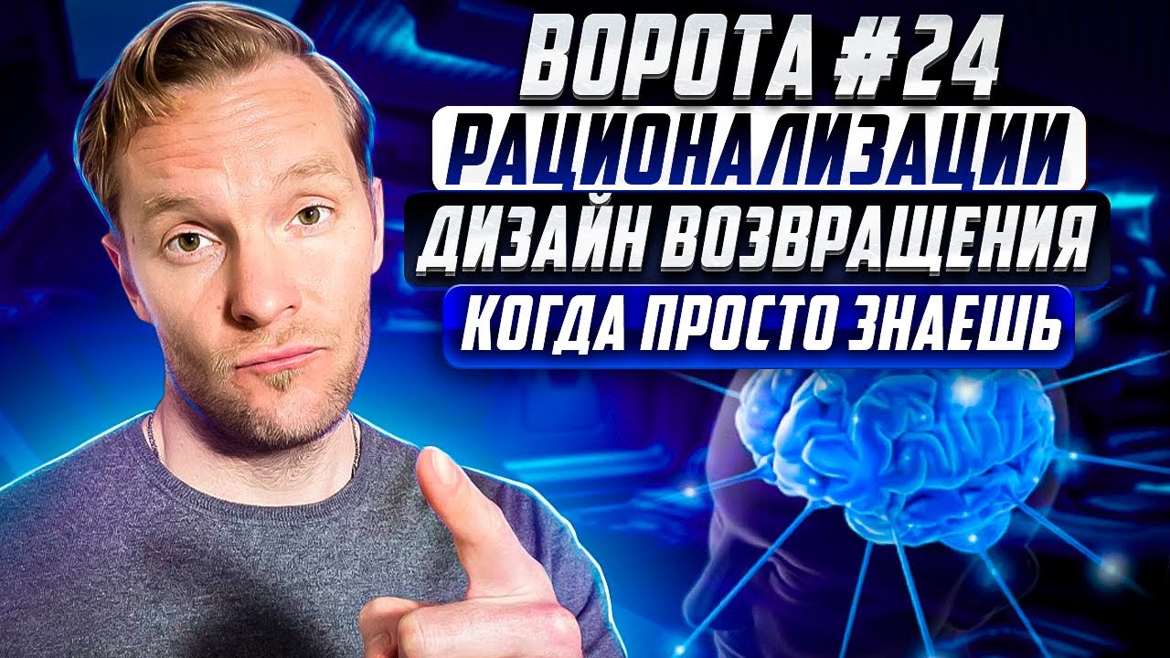 Ворота №24 Рационализации | Дизайн Возвращения |  Когда просто знаешь