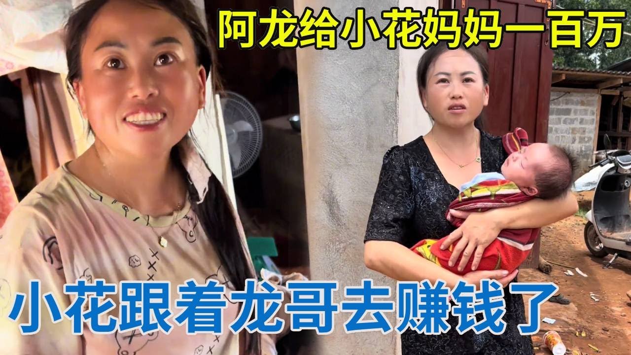 阿龙给小花妈妈100万买奶粉，小花跟着龙哥努力赚钱，用心养妹妹！【阿龙游四方】