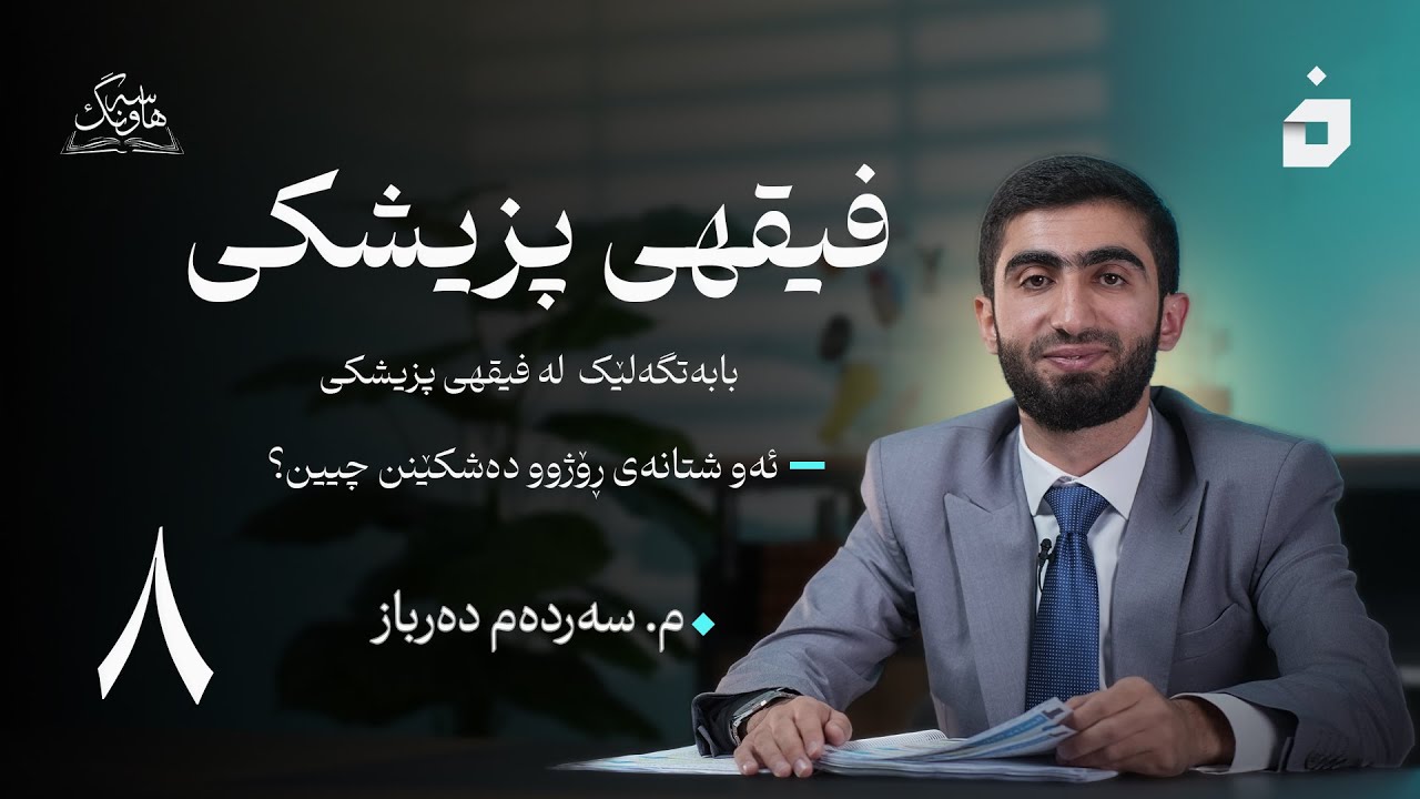 فیقهی پزیشکی - وانەی هەشتەم - ئەو شتانەی ڕۆژوو دەشکێنن چیین ؟ - م. سەردەم دەرباز
