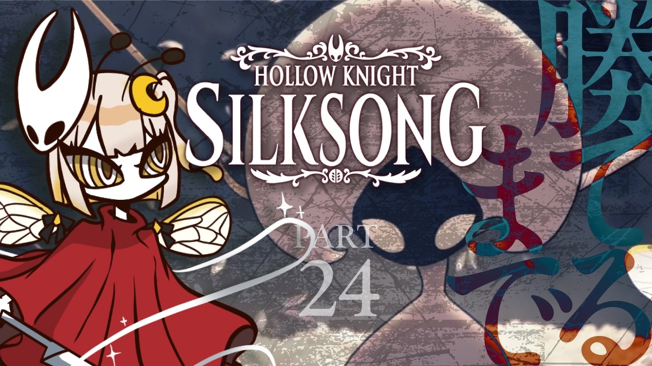 【Hollow Knight: Silksong  】 #24 打倒レースちゃん！！！【#新人Vtuber/#羽月はち】