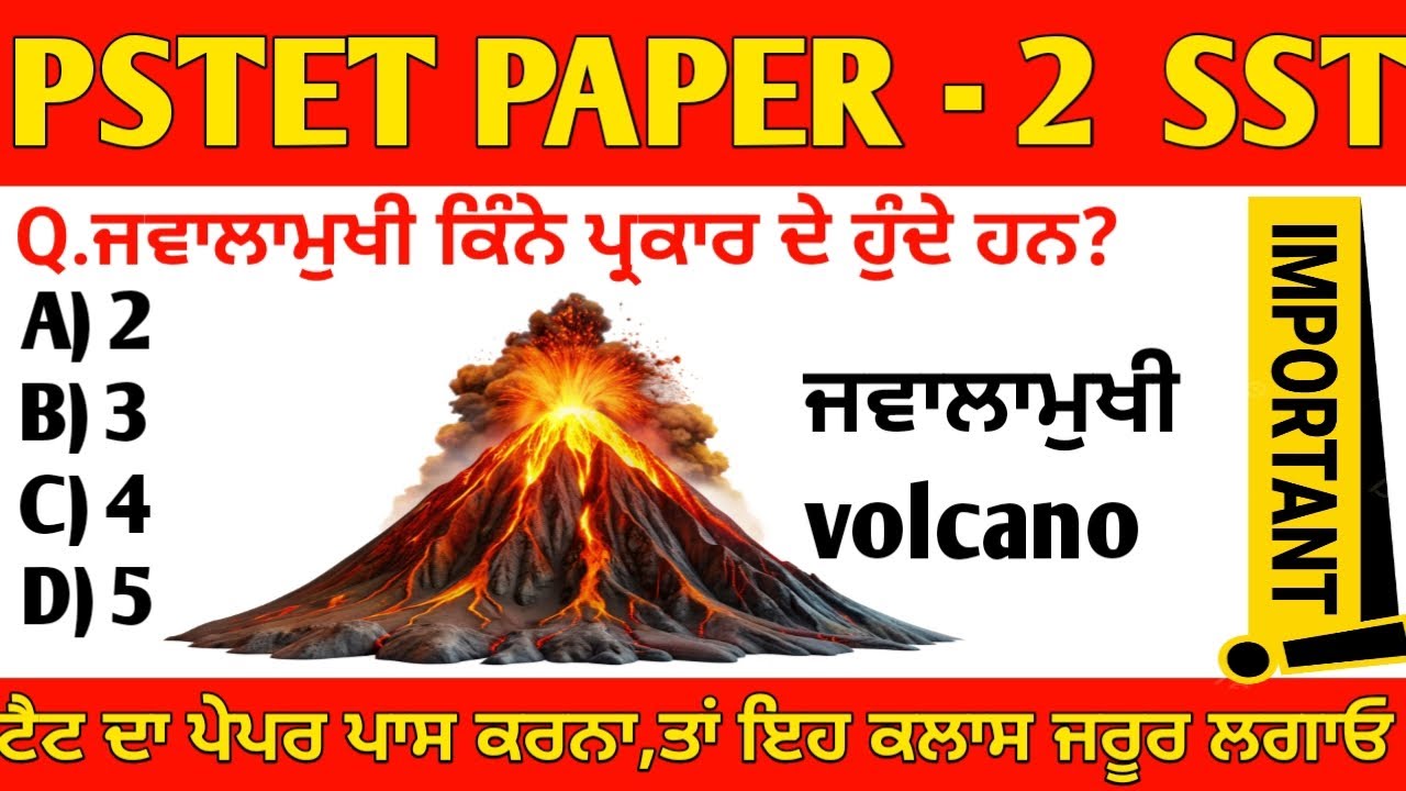 PSTET SST ਭੂਗੋਲ – ਜਵਾਲਾਮੁਖੀ (Volcano) ਦੇ ਮਹੱਤਵਪੂਰਨ MCQ | ਪੇਪਰ-2 sst valya ਲਈ Geography ਦੀ ਕਲਾਸ