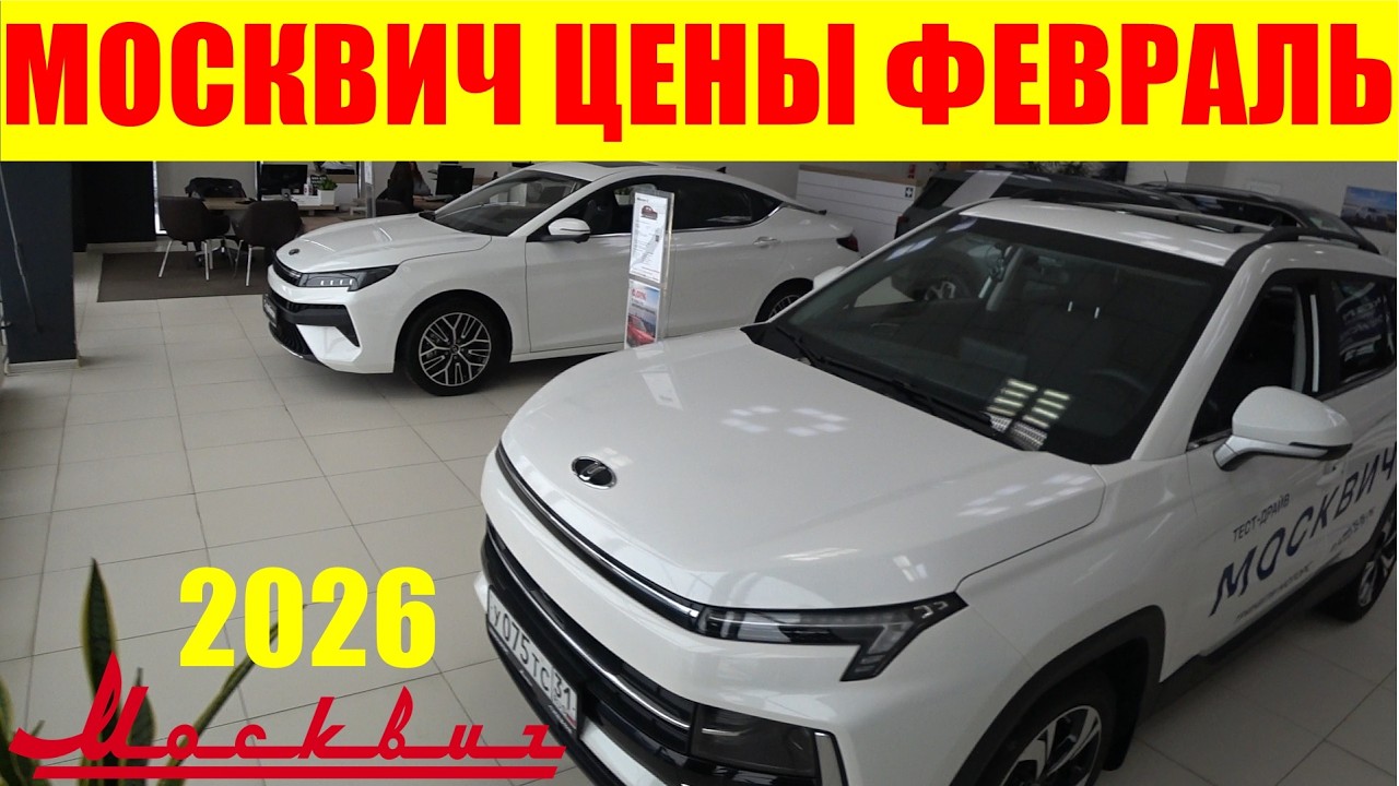 МОСКВИЧ ЦЕНЫ ФЕВРАЛЬ 2026