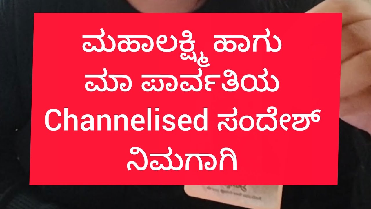 ಮಹಾಲಕ್ಷ್ಮಿ ಹಾಗು ಮಾ ಪಾರ್ವತಿಯ CHANNELISED ಮೆಸೇಜ್ /    Blessings ನಿಮಗಾಗಿ💛