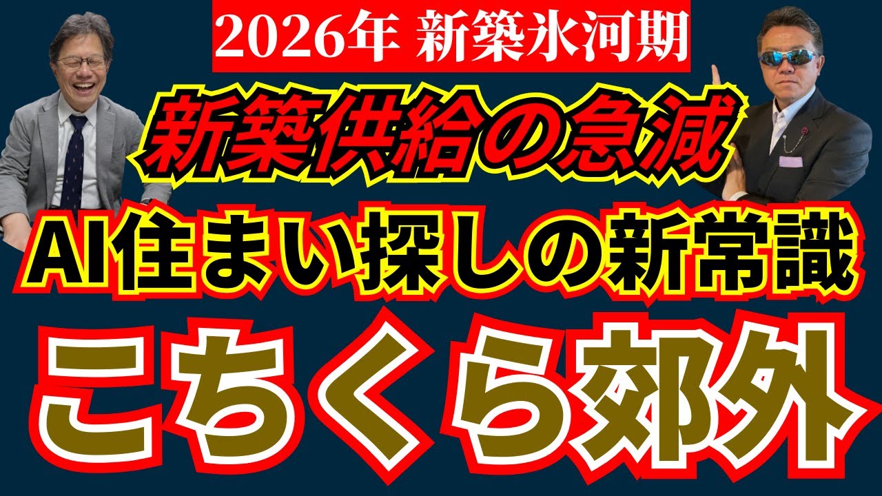 【新築氷河期の住まい戦略】こちくら郊外×0LDK×AI住まい探しの新常識