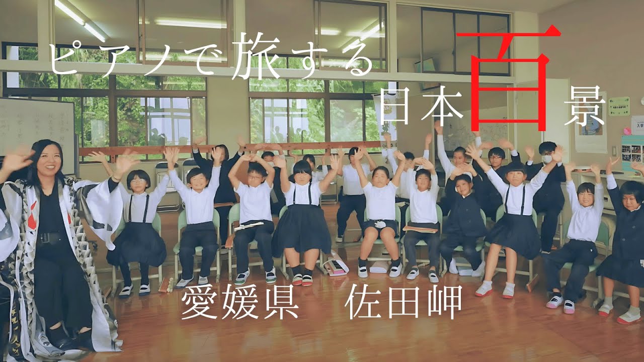 浮世音〜音楽と映像で描く「愛媛県佐田岬」未来につながる風の物語/【浮世音】vol.57