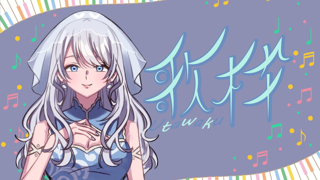 【歌枠】夏がやってきたぞ！