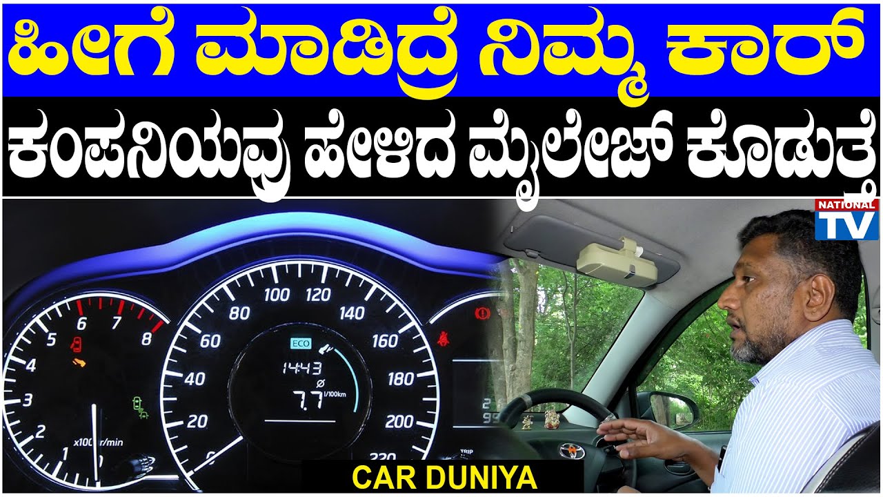 Car Duniya : ಹೀಗೆ ಮಾಡಿದ್ರೆ ನಿಮ್ಮ ಕಾರ್ ಕಂಪನಿಯವ್ರು ಹೇಳಿದ ಮೈಲೇಜ್ ಕೊಡುತ್ತೆ | National TV