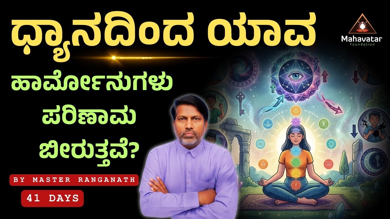 ಧ್ಯಾನದಿಂದ ಯಾವ ಹಾರ್ಮೋನುಗಳು ಪರಿಣಾಮ ಬೀರುತ್ತವೆ? I Meditation as Medicine I ಮಾಸ್ಟರ್ ರಂಗನಾಥ್