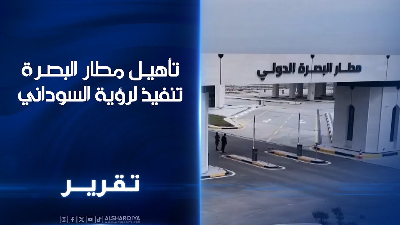 تأهيل مطار البصرة تنفيذ لرؤية السوداني.. تطوير اجهزة التفتيش وتعزيز اجراءات التعامل مع حالات الطوارئ