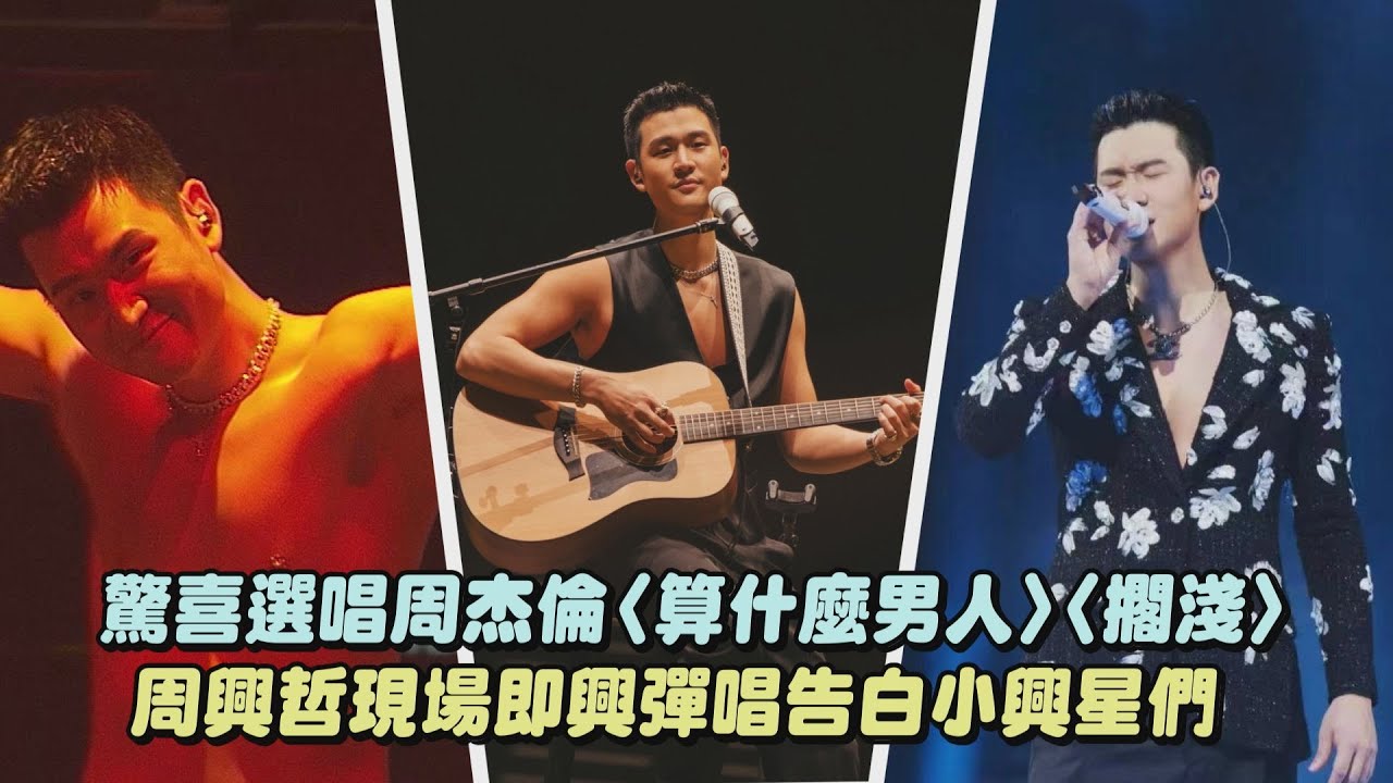 【Odyssey旅程】驚喜選唱偶像周杰倫〈算什麼男人〉〈擱淺〉 周興哲現場即興彈唱告白小興星們 (說太多/你，好不好？/如果雨之後/不喜歡沒有你的地方)│完全娛樂