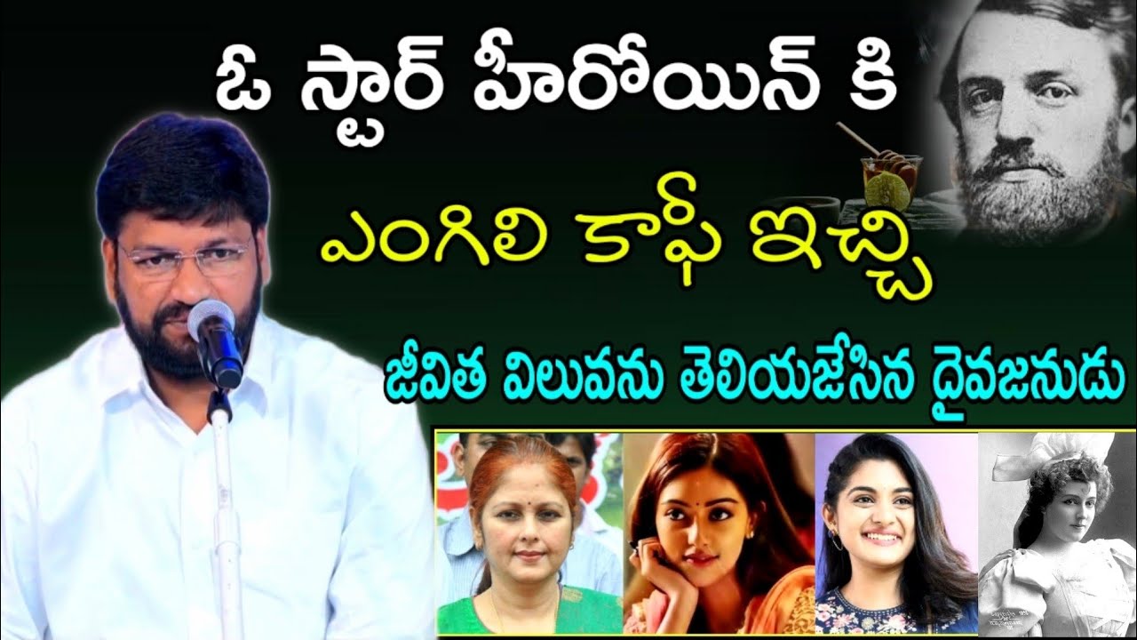 ఓ స్టార్ హీరోయిన్ కి ఎంగిలి కాఫీ ఇచ్చి జీవిత విలువను తెలియజేసిన దైవజనుడు..! message by.Shalemrajanna